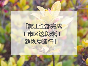 施工全部完成！市区这段珠江路恢复通行