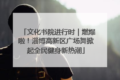 文化书院进行时｜燃爆啦！淄博高新区广场舞掀起全民健身新热潮