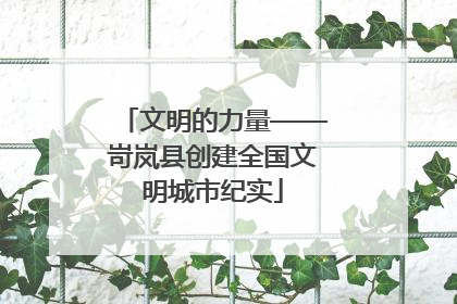 文明的力量——岢岚县创建全国文明城市纪实