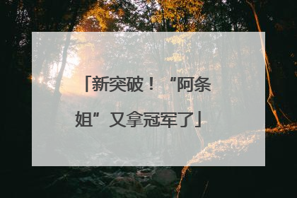 新突破！“阿条姐”又拿冠军了