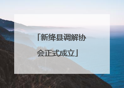 新绛县调解协会正式成立