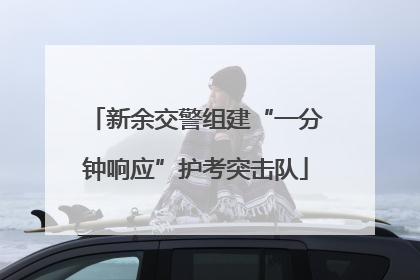 新余交警组建“一分钟响应”护考突击队