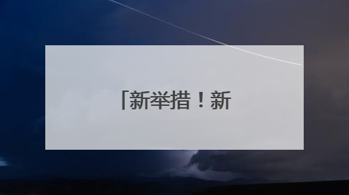 新举措！新动作！鲤城为他们庆祝！
