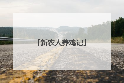 新农人养鸡记
