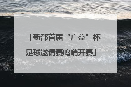 新邵首届“广益”杯足球邀请赛鸣哨开赛