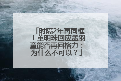 时隔2年再同框！董明珠回应孟羽童能否再回格力：为什么不可以？
