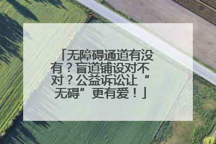 无障碍通道有没有？盲道铺设对不对？公益诉讼让“无碍”更有爱！