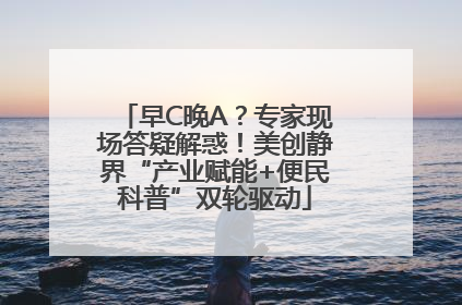 早C晚A？专家现场答疑解惑！美创静界“产业赋能+便民科普”双轮驱动