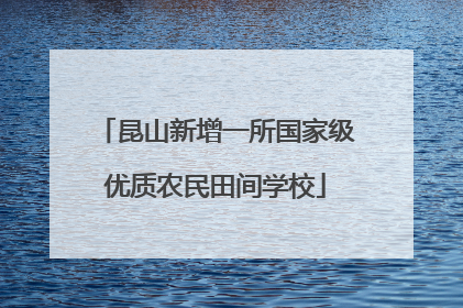 昆山新增一所国家级优质农民田间学校