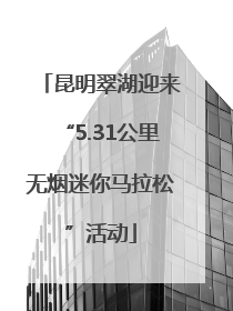 昆明翠湖迎来“5.31公里无烟迷你马拉松”活动