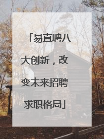 易直聘八大创新，改变未来招聘求职格局