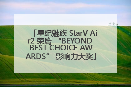 星纪魅族 StarV Air2 荣膺 “BEYOND BEST CHOICE AWARDS” 影响力大奖