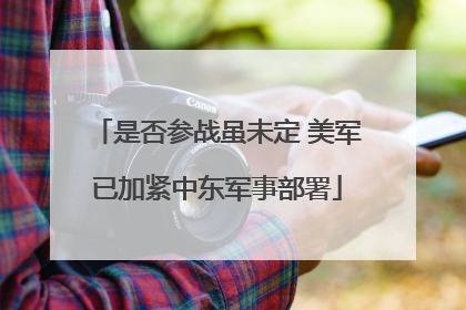是否参战虽未定 美军已加紧中东军事部署