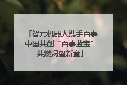 智元机器人携手百事中国共创“百事蓝宝” 共燃渴望新章