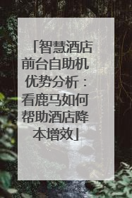 智慧酒店前台自助机优势分析：看鹿马如何帮助酒店降本增效
