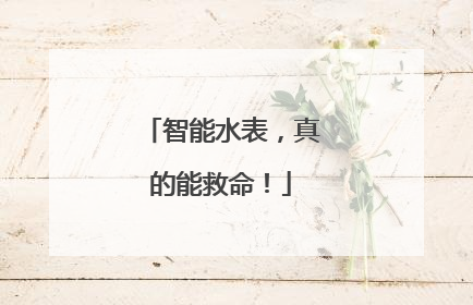 智能水表，真的能救命！