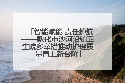 智能赋能 责任护航——敦化市沙河沿镇卫生院多举措推动护理质量再上新台阶