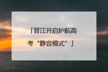 晋江开启护航高考“静音模式”