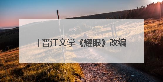 晋江文学《耀眼》改编电视剧开机官宣：关晓彤、李昀锐领衔主演