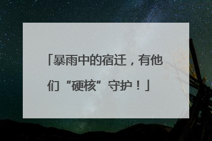 暴雨中的宿迁，有他们“硬核”守护！