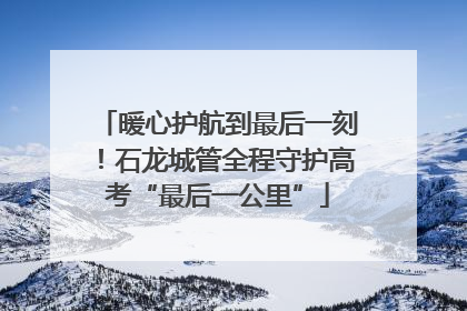 暖心护航到最后一刻！石龙城管全程守护高考“最后一公里”