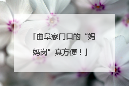 曲阜家门口的“妈妈岗”真方便！