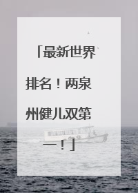 最新世界排名！两泉州健儿双第一！