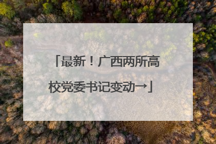 最新！广西两所高校党委书记变动→