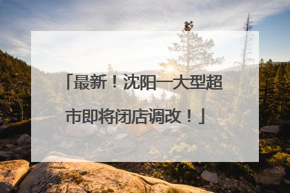 最新！沈阳一大型超市即将闭店调改！