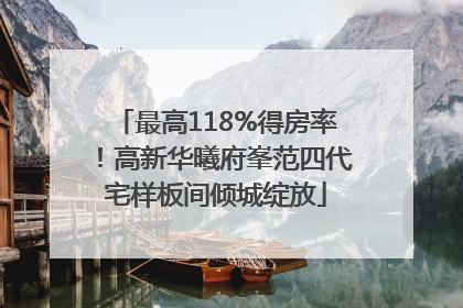 最高118%得房率！高新华曦府峯范四代宅样板间倾城绽放