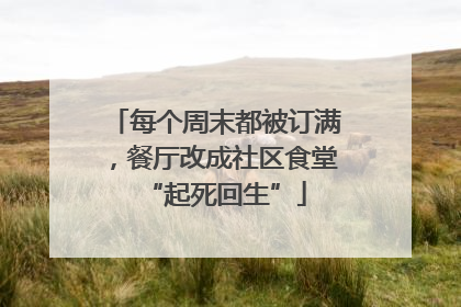 每个周末都被订满，餐厅改成社区食堂“起死回生”