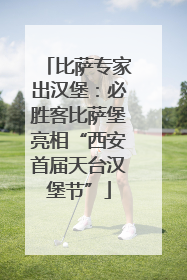 比萨专家出汉堡：必胜客比萨堡亮相“西安首届天台汉堡节”