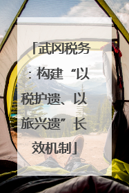 武冈税务：构建“以税护遗、以旅兴遗”长效机制