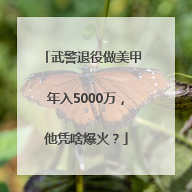 武警退役做美甲年入5000万，他凭啥爆火？