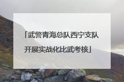 武警青海总队西宁支队开展实战化比武考核