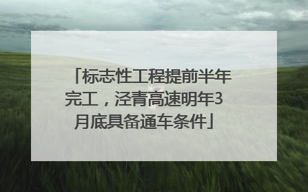标志性工程提前半年完工，泾青高速明年3月底具备通车条件
