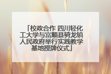 校政合作 四川轻化工大学与富顺县骑龙镇人民政府举行实践教学基地授牌仪式
