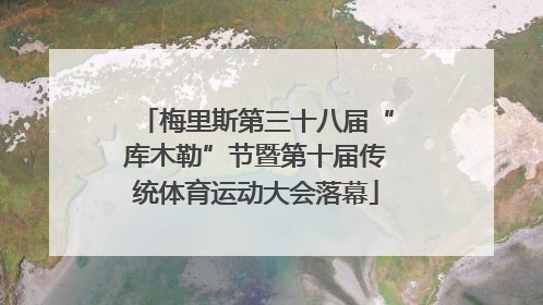 梅里斯第三十八届“库木勒”节暨第十届传统体育运动大会落幕