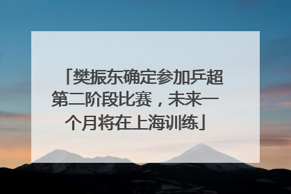 樊振东确定参加乒超第二阶段比赛，未来一个月将在上海训练