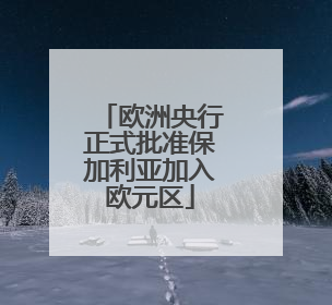 欧洲央行正式批准保加利亚加入欧元区