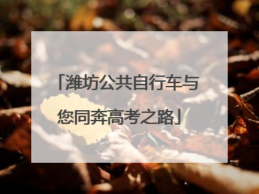 潍坊公共自行车与您同奔高考之路