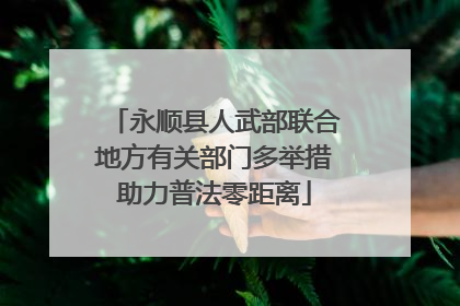永顺县人武部联合地方有关部门多举措助力普法零距离