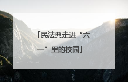 民法典走进“六一”里的校园