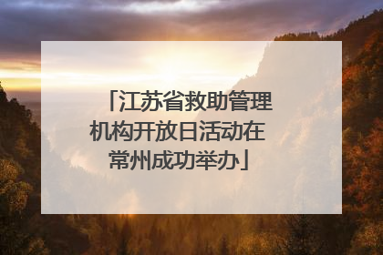 江苏省救助管理机构开放日活动在常州成功举办