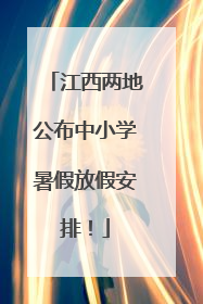 江西两地公布中小学暑假放假安排！