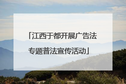 江西于都开展广告法专题普法宣传活动