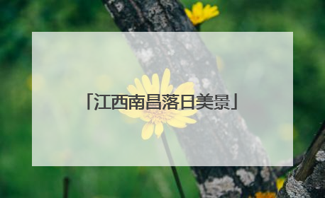 江西南昌落日美景