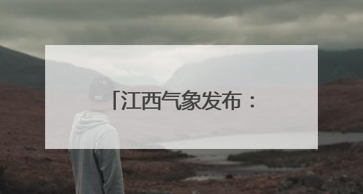 江西气象发布：雷雨！暴雨！大暴雨！骤降7℃