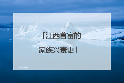 江西首富的家族兴衰史