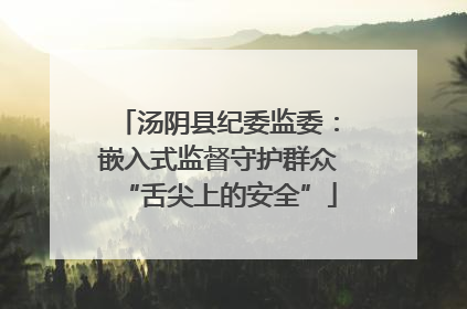 汤阴县纪委监委：嵌入式监督守护群众“舌尖上的安全”